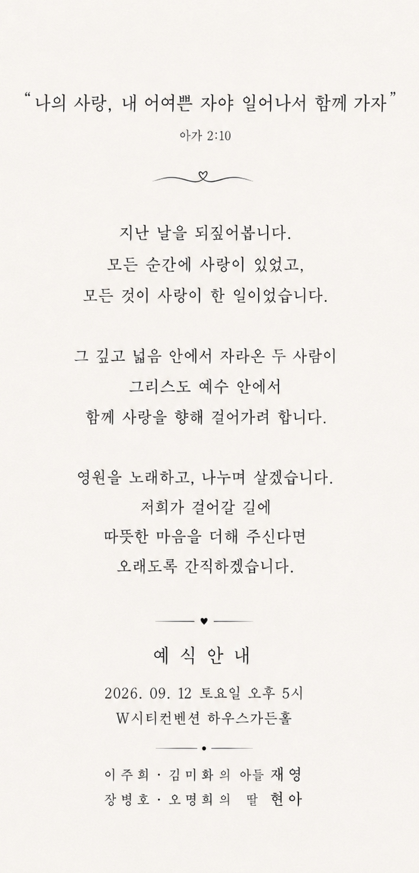 아가 2장 10절 말씀과 초대 문구, 예식 안내